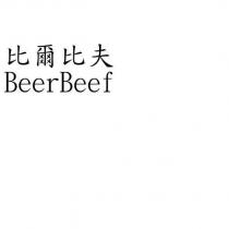 比爾比夫 Beer Beef