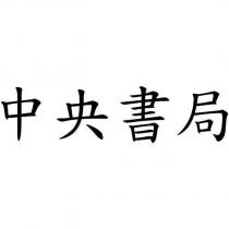 中央書局