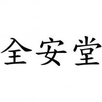 全安堂