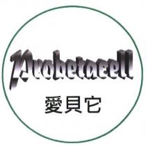 Probetacell 愛貝它