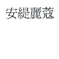安緹麗蔻