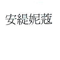 安緹妮蔻