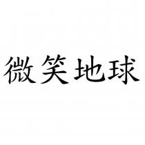 微笑地球