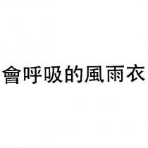 會呼吸的風雨衣