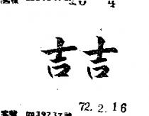 吉吉