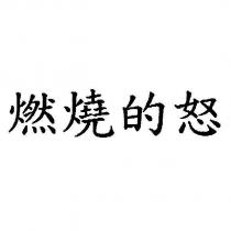 燃燒的怒