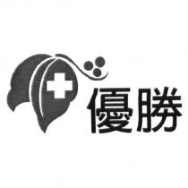 優勝及圖