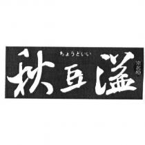 秋豆溢 京名物 ちょうどいい