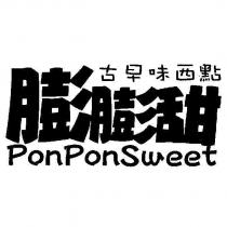 古早味西點膨膨甜 PonPon Sweet