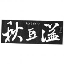 秋豆溢 京名物 ちょうどいい