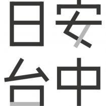 日安台中