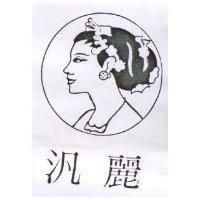 汎麗及圖