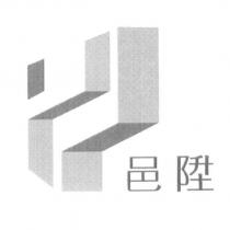邑陞及圖