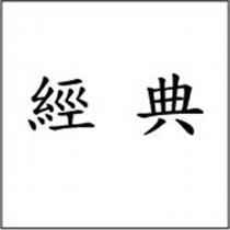 經典