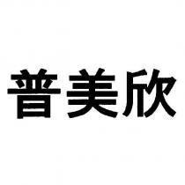 普美欣