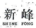 新峰 SHINE FONG 