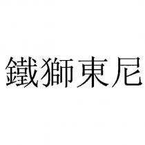 鐵獅東尼