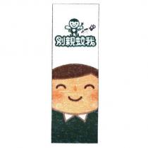 別親蚊我 no kiss 及圖