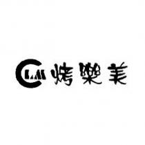 烤樂美及圖