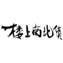 樓上南北貨