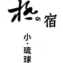極の宿小.琉球