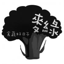 麥綠及圖食蔬好日子