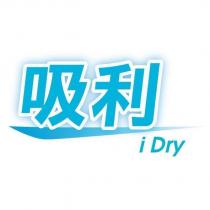 吸利 iDry