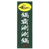 鍋霸涮涮鍋+橢圓形內的 Bar 圖