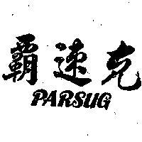 速克 PARSUG 