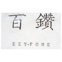 百鑽 EZY – FONE 