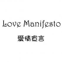 Love Manifesto 愛情宣言