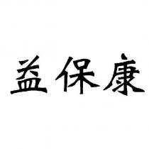 益保康