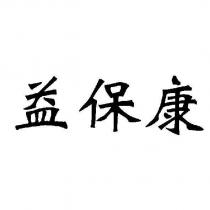 益保康