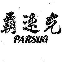 速克 PARSUG 