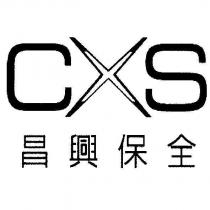 CXS 昌興保全及圖