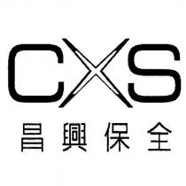 CXS 昌興保全及圖