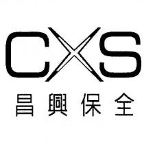 CXS 昌興保全及圖