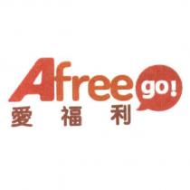 愛福利 Afree go 及圖