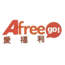 愛福利 Afree go 及圖