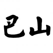 巴山