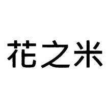 花之米