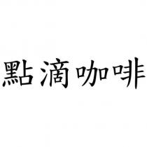 點滴咖啡