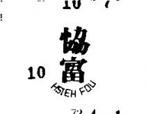 協富 HSIEH FOU 