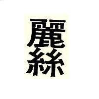 麗絲