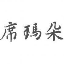 席瑪朵