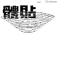 體貼及圖