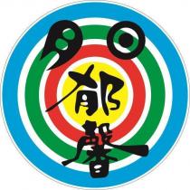 日月郁馨及圖