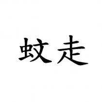 蚊走