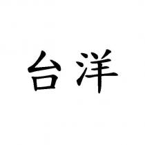 台洋