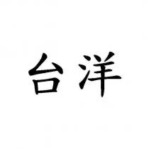 台洋
